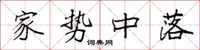 袁强家势中落楷书怎么写