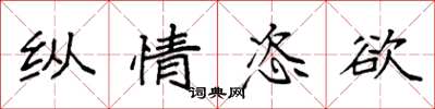 袁强纵情恣欲楷书怎么写