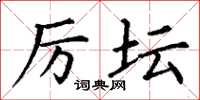 丁谦厉坛楷书怎么写