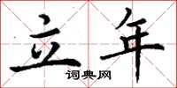 丁谦立年楷书怎么写