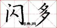 丁谦闪多楷书怎么写