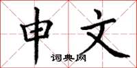 丁谦申文楷书怎么写