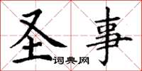丁谦圣事楷书怎么写