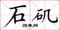 丁谦石矶楷书怎么写