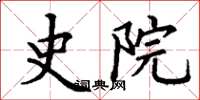 丁谦史院楷书怎么写