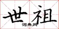 丁谦世祖楷书怎么写