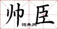 丁谦帅臣楷书怎么写
