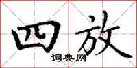 丁谦四放楷书怎么写