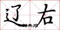 丁谦辽右楷书怎么写