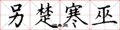 丁谦另楚寒巫楷书怎么写
