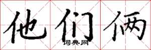 丁谦他们俩楷书怎么写