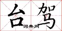 丁谦台驾楷书怎么写