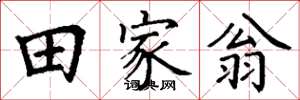 丁谦田家翁楷书怎么写