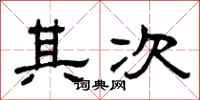 曾庆福其次隶书怎么写