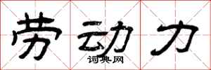曾庆福劳动力隶书怎么写