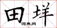 丁谦田垟楷书怎么写