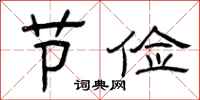曾庆福节俭隶书怎么写