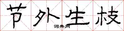 曾庆福节外生枝隶书怎么写