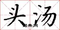 丁谦头汤楷书怎么写