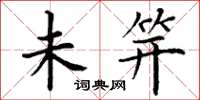 丁谦未笄楷书怎么写