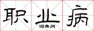 曾庆福职业病隶书怎么写