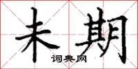丁谦未期楷书怎么写