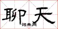 曾庆福聊天隶书怎么写