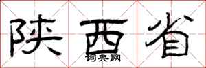 曾庆福陕西省隶书怎么写