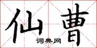 丁谦仙曹楷书怎么写