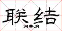 曾庆福联结隶书怎么写