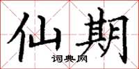 丁谦仙期楷书怎么写