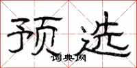 曾庆福预选隶书怎么写