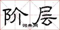 曾庆福阶层隶书怎么写