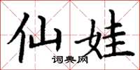 丁谦仙娃楷书怎么写