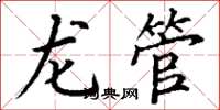 丁谦龙管楷书怎么写