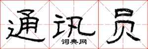 曾庆福通讯员隶书怎么写