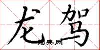 丁谦龙驾楷书怎么写