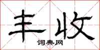 曾庆福丰收隶书怎么写