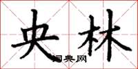 丁谦央林楷书怎么写
