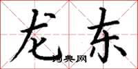 丁谦龙东楷书怎么写