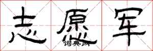 曾庆福志愿军隶书怎么写