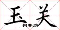 丁谦玉关楷书怎么写