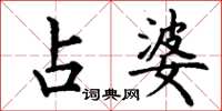 丁谦占婆楷书怎么写