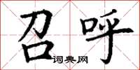 丁谦召呼楷书怎么写