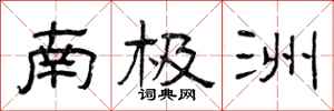 曾庆福南极洲隶书怎么写