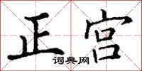 丁谦正宫楷书怎么写