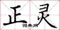 丁谦正灵楷书怎么写