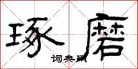 曾庆福琢磨隶书怎么写