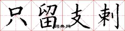 丁谦只留支剌楷书怎么写