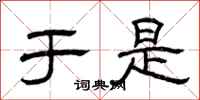 曾庆福于是隶书怎么写